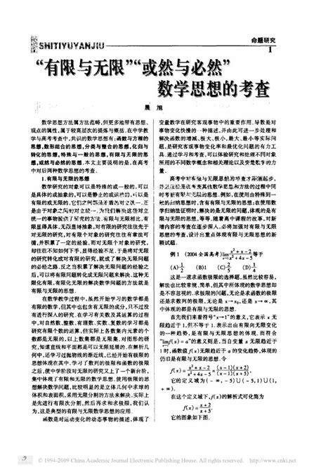 有限与无限或然与必然数学思想的考查word文档在线阅读与下载无忧文档