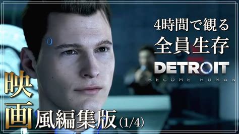 4時間で観る映画風【デトロイトビカムヒューマン】全員生存ストーリー14 Detroit Become Human Youtube