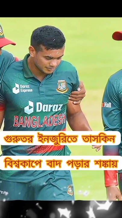 গুরুতর ইনজুরিতে তাসকিন Shorts Sportsshorts Taskinahmed Bdcricket Bcb Cricket Youtube