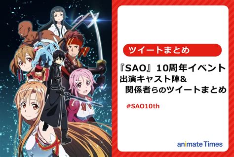 2ページ目：『sao』10周年記念イベント関係者らのツイートまとめ【注目ワード】 アニメイトタイムズ