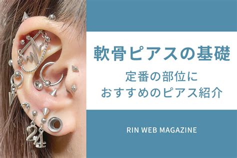 軟骨ピアスの名前と部位！基礎のおすすめピアス紹介 ボディピアス凛｜軟骨ピアスまとめ