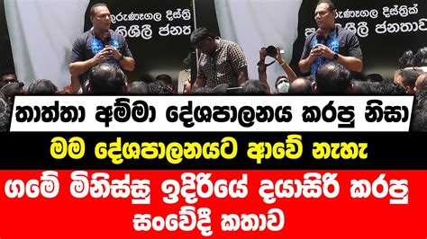 අද ඇමතිකම් ගත්ත එවුන් ඇතුළේ මම එළියේ මේ සියල්ලටම හේතු වුනේ කේලම්