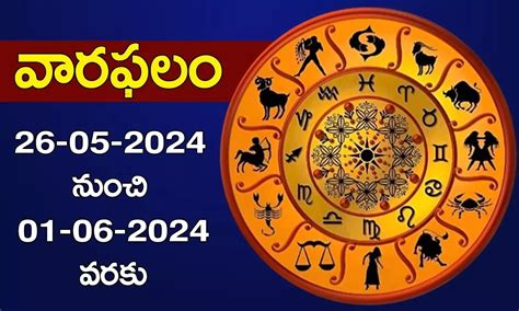 Weekly Horoscope వారఫలాలు మే 26 నుంచి జూన్ 01 వరకు రాశి ఫలాలు