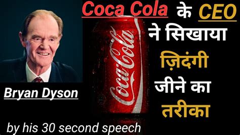 Coca Cola Ke Ceo Ne Sikhaya Zindigi Jeene Ka Tarika Coca Cola Youtube