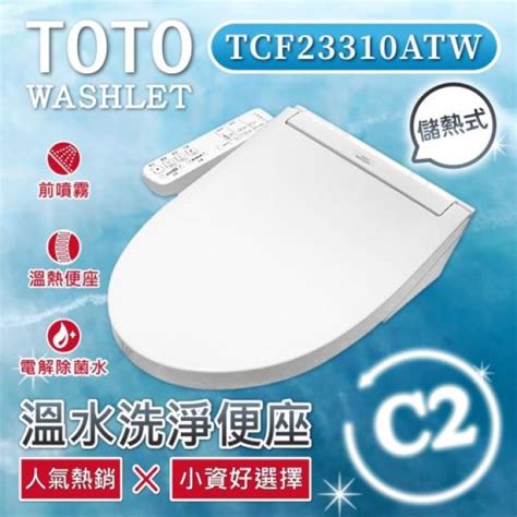 Toto C2 標準款 溫水洗淨便座 電解除菌水智慧洗淨溫熱便座washlettcf23310atw贈送濾心 Pchome 24h購物