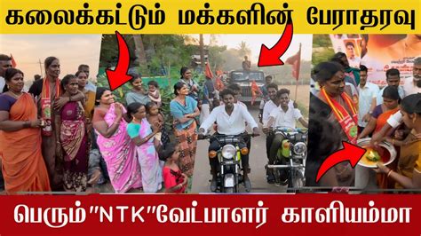 🔴திமுக Mpயை கதறவிடும் நாம் தமிழர் கட்சி வேட்பாளர் காளியம்மா மக்களின்