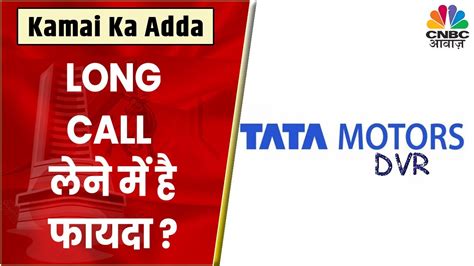 Tata Motors DVR Share News Expert क कय य Stock लग रह ह बढय