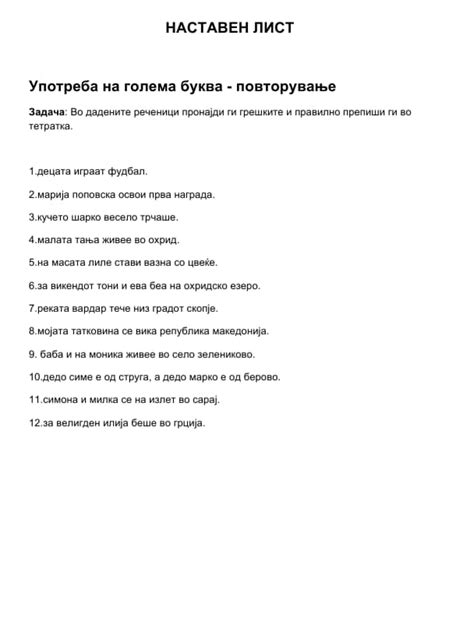 Мала училница - Македонски јазик: Употреба на голема буква...
