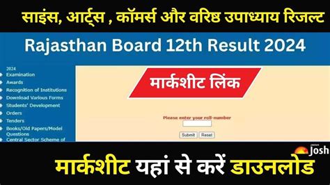 [चेक करें] 2024 Result राजस्थान 12वीं रिजल्ट का लिंक