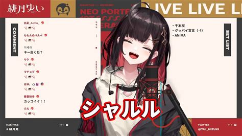 【緋月ゆい】翻唱 《シャルル》中日羅歌詞 【歌枠】夏の終わりに🎤ボカロ アニソン縛り【緋月ゆい ネオポルテ】 Youtube