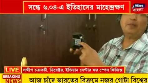 আজ চন্দ্রযান 3 তে যা যা ঘটনা ঘটতে চলেছে তা জানতে ভিডিওটি দেখুন Youtube