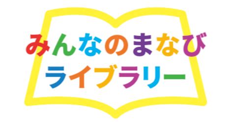 「みんなのまなびライブラリー」をリリースしました。｜みんまなpj By 城南進学研究社