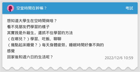 空堂時間在幹嘛？ 考試板 Dcard
