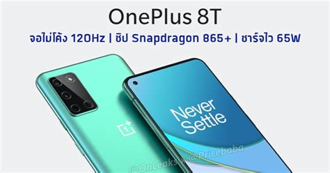 Oneplus 8t เผยสเปก จัดเต็มจอ 120hz ชิปตัวแรง Snapdragon 865 และชาร์จ