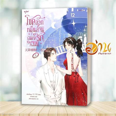 หนังสือ โชคลาภหมื่นล้านบันดาลรัก เล่ม 1 8 จบ ผู้เขียน เจียงจื่อกุย สนพ อรุณ B30 Shopee