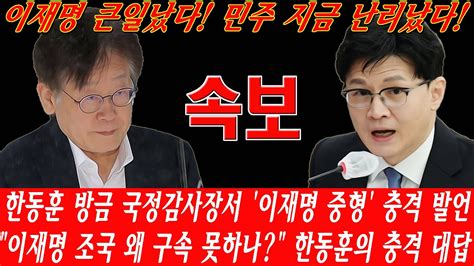 핫뉴스 한동훈 방금 국정감사장서 이재명 중형 충격 발언 이재명 조국 왜 구속 못하나 한동훈의 충격 대답