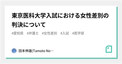 東京医科大学入試における女性差別の判決について｜田本伸雄弁護士