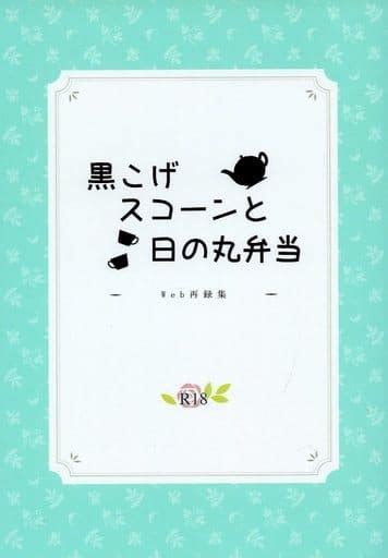 駿河屋 【アダルト】 黒こげスコーンと日の丸弁当 （アーサー×本田菊） 黒猫の団子（アニメ系）