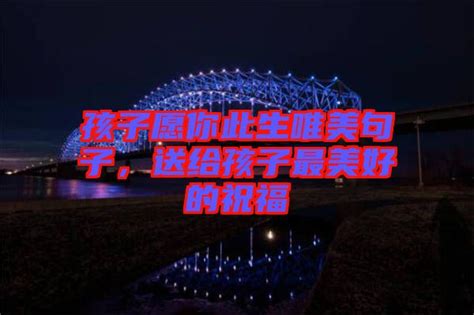 孩子愿你此生唯美句子，送给孩子最美好的祝福 楚玉音乐百科