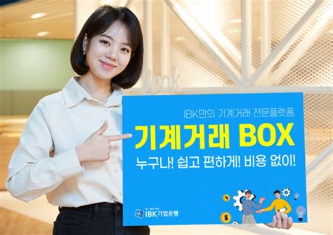 Ibk기업은행 기계․설비 매매 전문 플랫폼 ‘기계거래box 선봬 뉴스인사이드