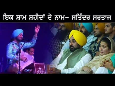 Live Satinder Sartaj With Cm Punjab Bhagwant Maan Celebrating Ik Sham