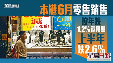 本港6月零售銷售按年跌12遜預期 上半年跌26 星島日報 Line Today