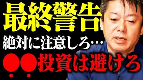 【ホリエモン】これを知らずに投資をやってる人は大損確定です。あなたの資産が根こそぎ無くなります【インフレ 株 為替 ドル高 円相場 金利 日銀