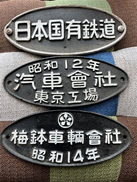 Yahooオークション 北海道 製造銘板 日本国有鉄道 昭和4年梅鉢車