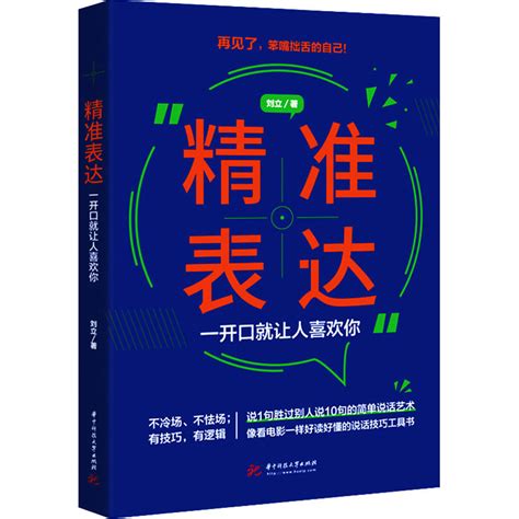 精准表达 一开口就让人喜欢你 文轩网正版图书 文轩网旗舰店 爱奇艺商城