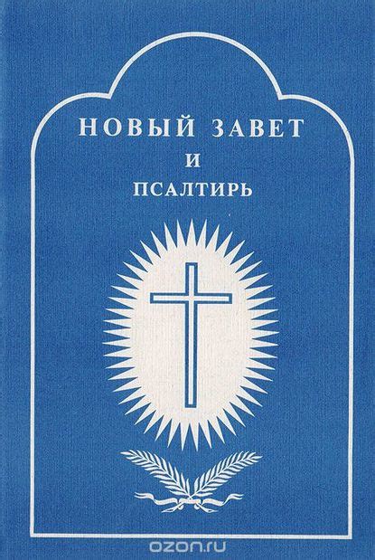 Новый Завет и Псалтирь скачать fb2, pdf, epub, rtf, txt, читать онлайн ...