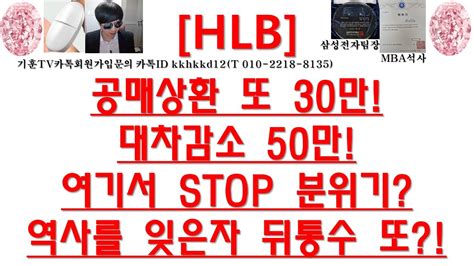 주식투자 Hlb공매상환 또 30만대차감소 50만여기서 Stop 분위기역사를 잊은자 뒤통수 또 Youtube