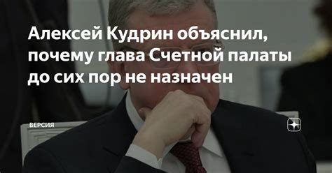 Алексей Кудрин объяснил почему глава Счетной палаты до сих пор не