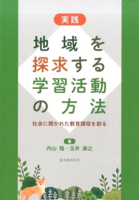 楽天ブックス 実践地域を探求する学習活動の方法 社会に開かれた教育課程を創る 内山隆 9784491032818 本