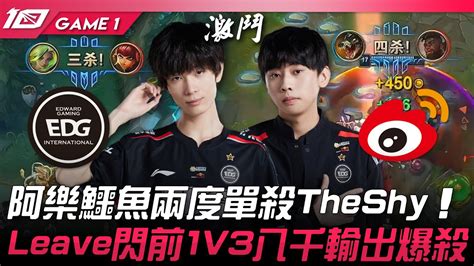 EDG vs WBG 猛阿樂鱷魚兩度單殺TheShyLeave婕莉閃前1V3八千輸出爆殺Game 1 2023 LPL春季賽精華