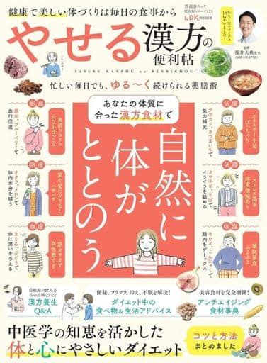 駿河屋 便利帖シリーズ129 やせる漢方の便利帖（家政学・生活科学）