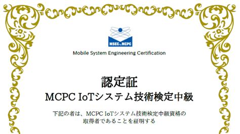 Iotシステム技術検定 中級試験 合格！受験記 いくつになっても知りたがり エンジニアのブログ