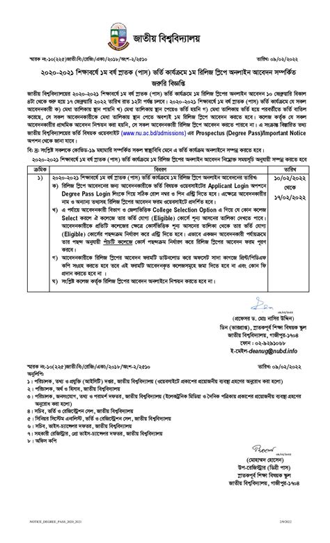 ২০২০ ২০২১ শিক্ষাবর্ষে ১ম বর্ষ স্নাতকপাস ভর্তি কার্যক্রমে ১ম রিলিজ