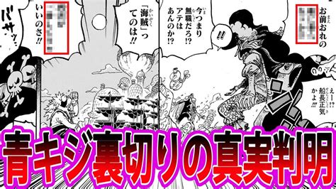 【最新1081話】青キジが海軍を裏切った真実が遂に明かされ闇落ちした理由に衝撃を受ける読者の反応集【ワンピース反応集】 Youtube