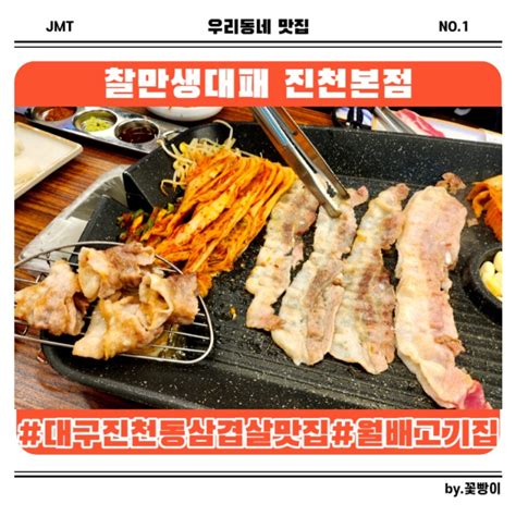 대구 진천동 삼겹살 맛집 월배 고기집 찰만생대패 진천본점 네이버 블로그