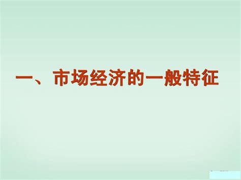 第二课市场经济的一般特征1word文档在线阅读与下载无忧文档