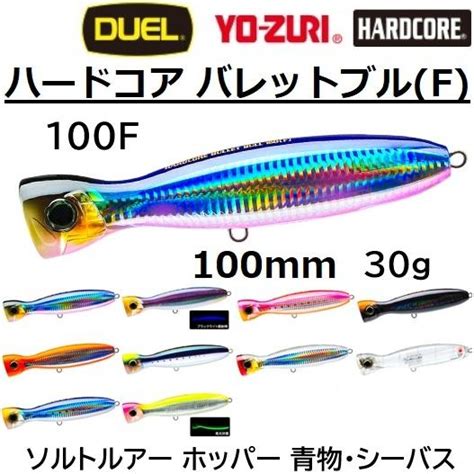 DUEL 年新製品予約 デュエル DUEL ハードコア バレットブル F F F ポッパー 青物大物 フローティング HARDCORE BULLET BULL