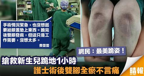 護士搶救新生兒跪地1小時致雙腿瘀青 網民：最美跪姿！ 晴報 時事 暖聞 D181023