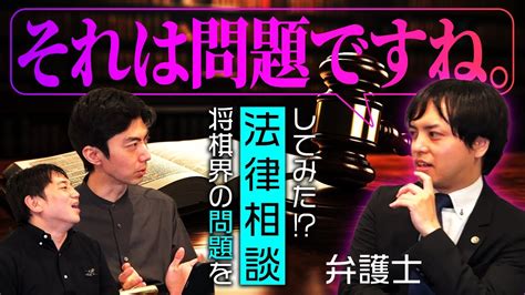 将棋界の問題を法律の力で解決【弁護士コラボ】 Youtube