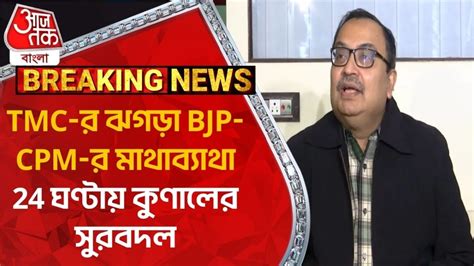 Breaking News TMC র ঝগড BJP CPM র মথবযথ 24 ঘণটয কণলর