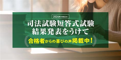 2024年司法試験合格発表をうけて｜伊藤塾