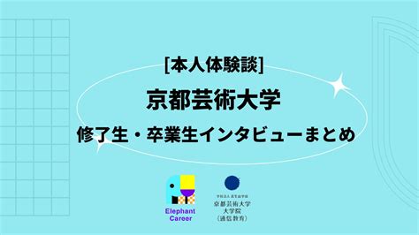 本人体験談 京都芸術大学 修了生・卒業生インタビューまとめ Elephant Career エレファントキャリア 大人の学びを