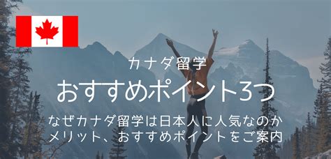 カナダ留学をおすすめする3つの理由、これであなたの行き先はきまります 留学コラム｜iae留学ネット