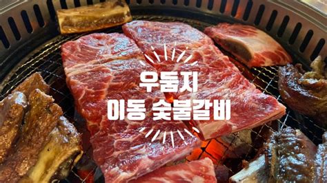 포천맛집산정호수맛집 찐어쩔존맛탱 생갈비 우둠지 이동 숯불갈비 Feat제빵소알파카 네이버 블로그