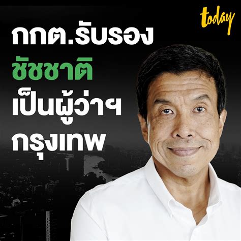 Workpointtoday On Twitter กกต ประกาศรับรอง ชัชชาติ สิทธิพันธุ์