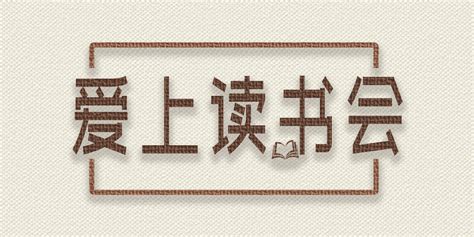 我爱读书手抄报字体设计 我爱读书手抄报艺术字图片下载 觅知网